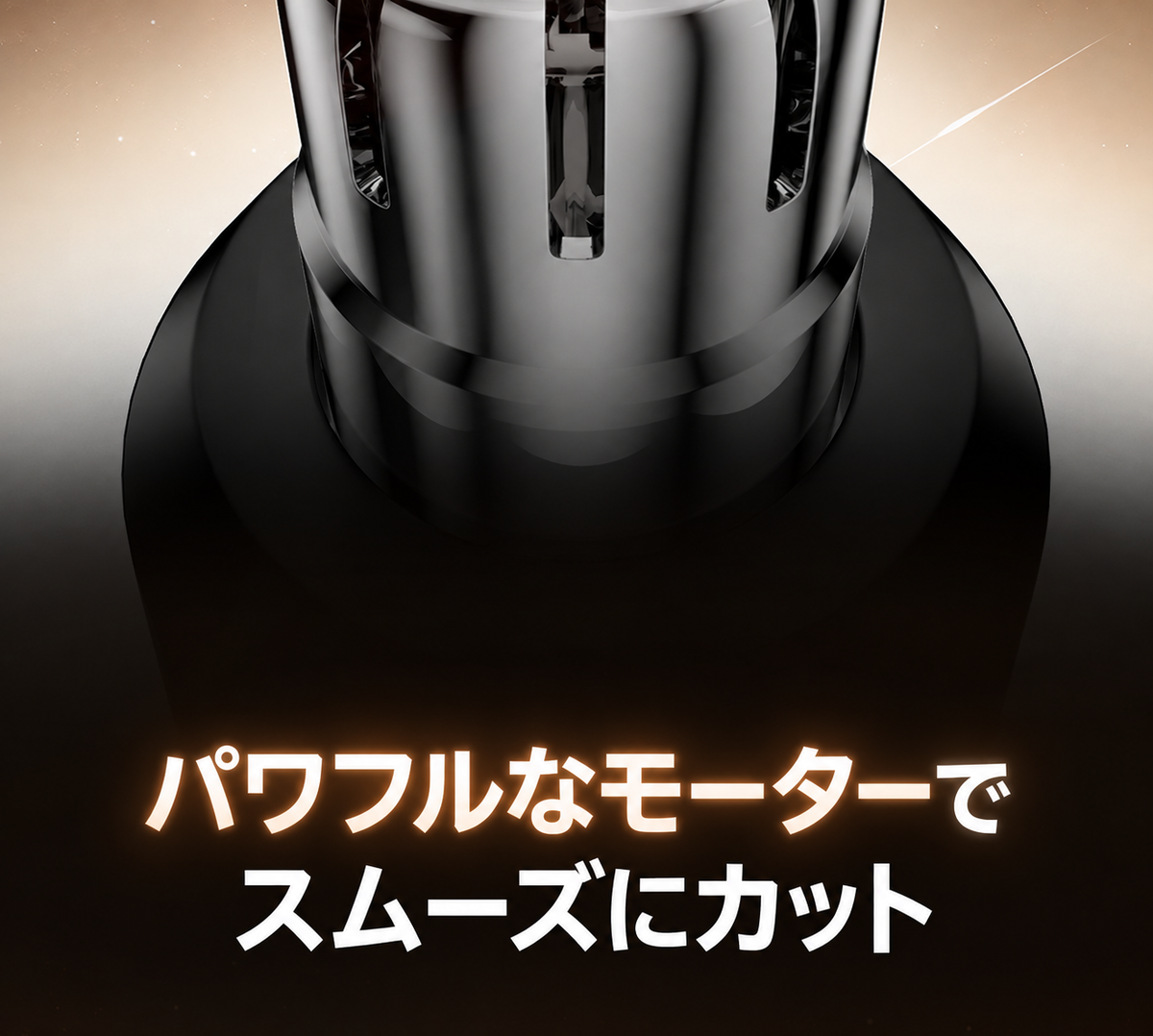 パワフルモーターの内部構造イメージ