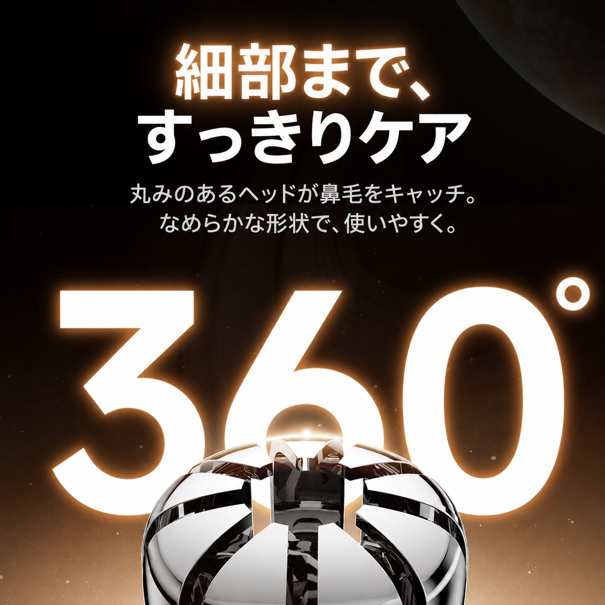 360°ラウンドヘッドの拡大イメージ 鼻毛をとらえてカット
