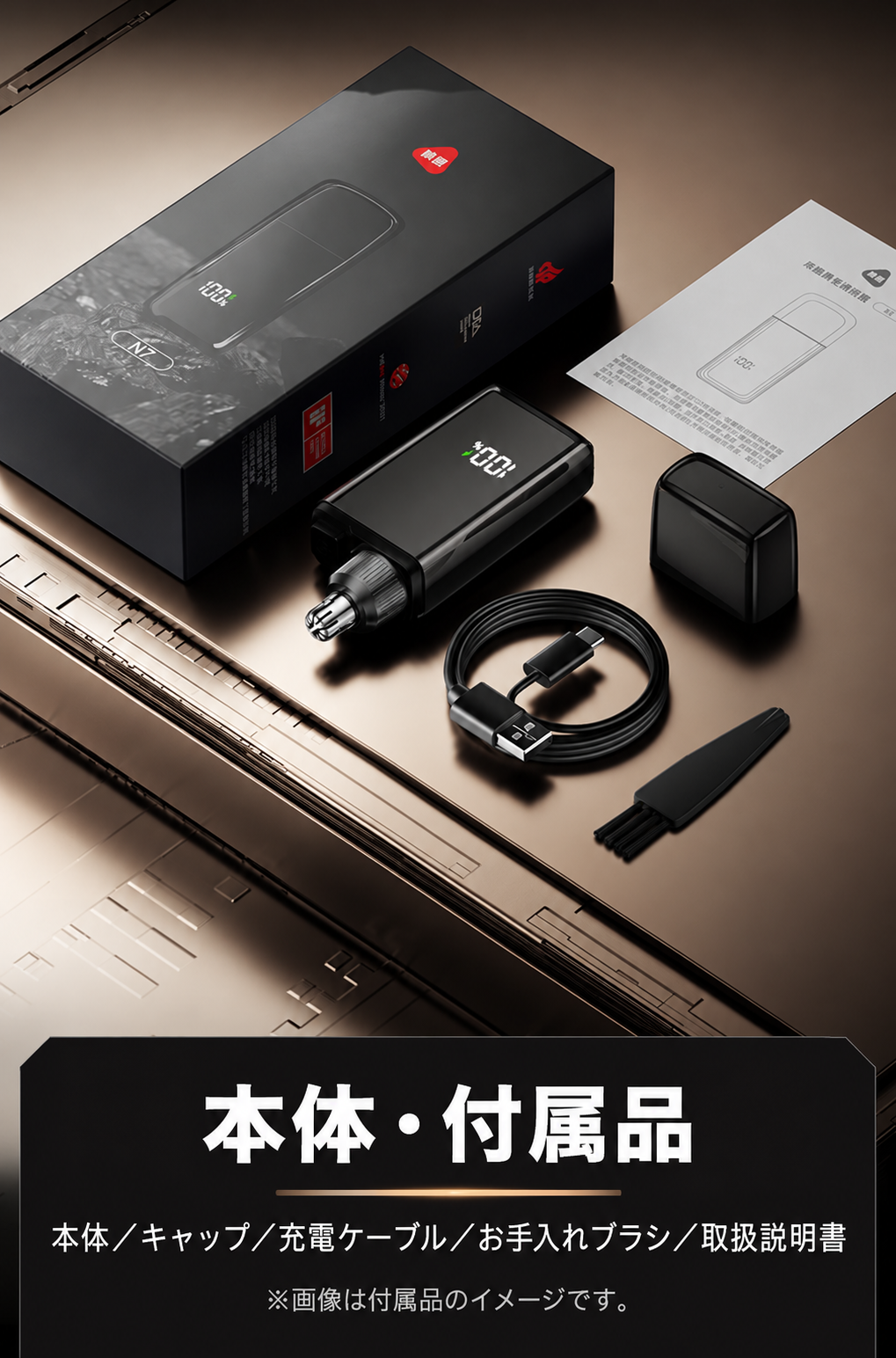 セット内容 本体 キャップ 充電ケーブル お手入れブラシ 取扱説明書