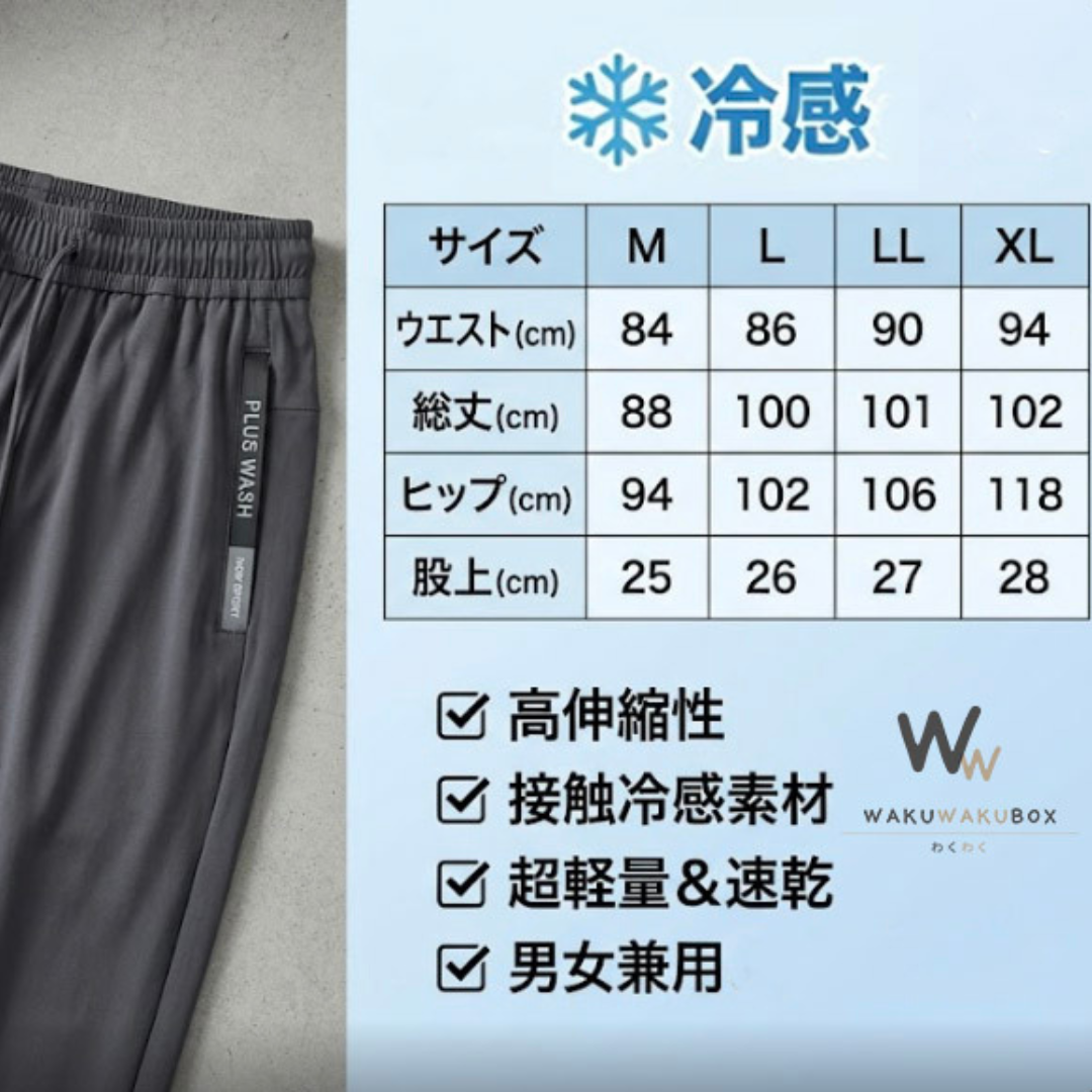 【男女兼用】アイスシルク・多機能プレミアムパンツ