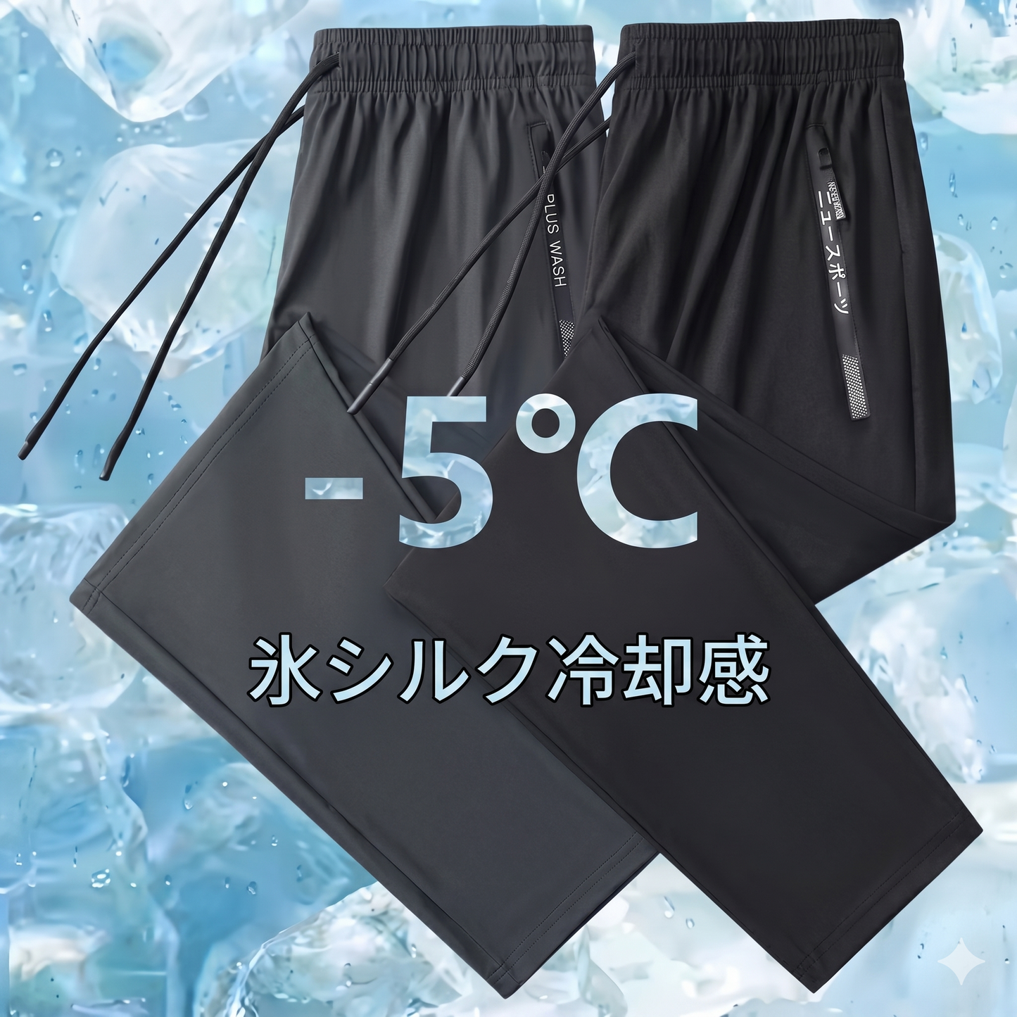 【男女兼用】アイスシルク・多機能プレミアムパンツ