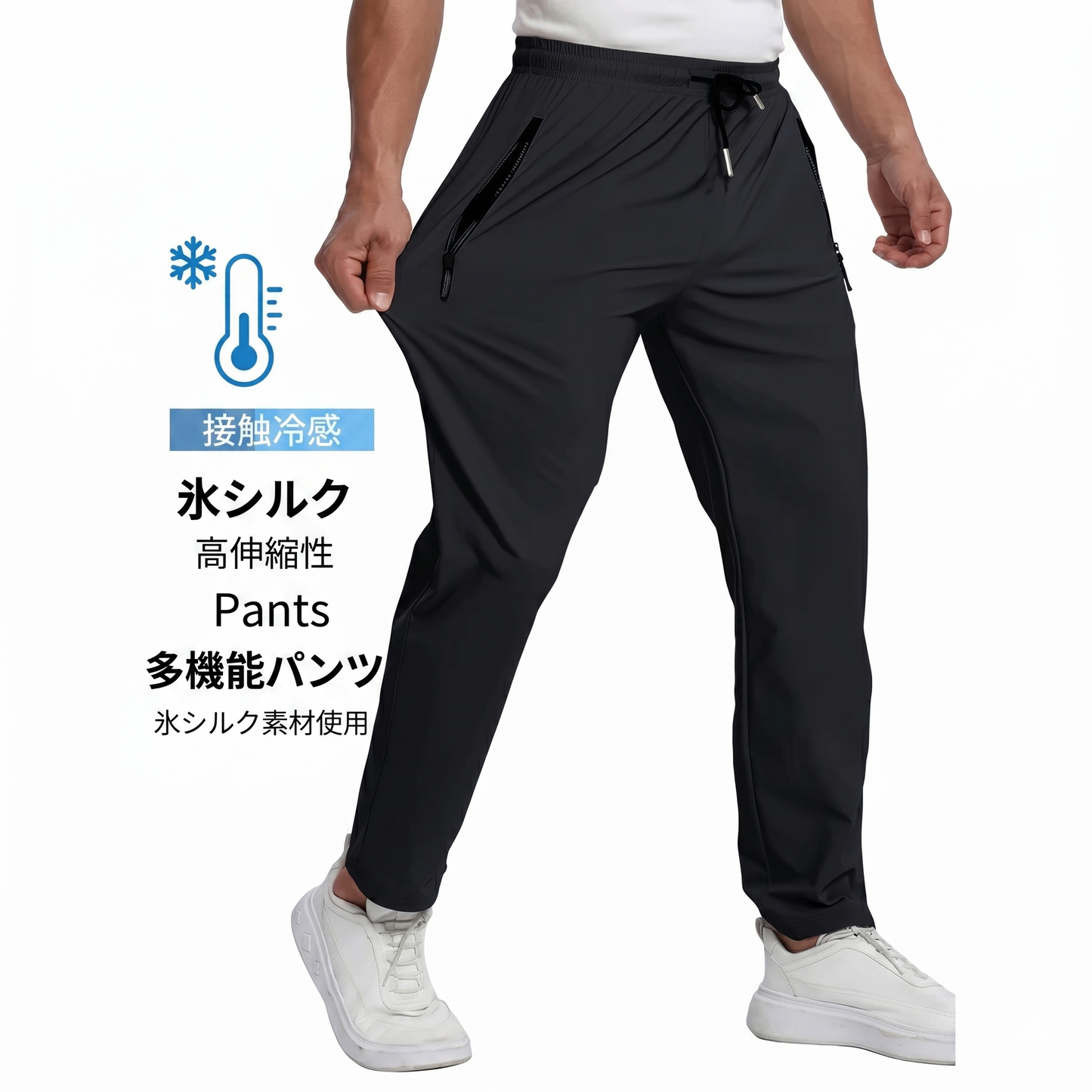 【男女兼用】アイスシルク・多機能プレミアムパンツ